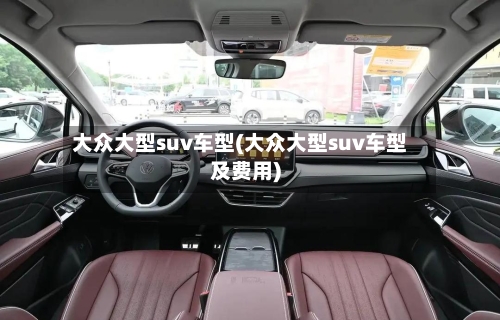 大众大型suv车型(大众大型suv车型及费用)-第1张图片