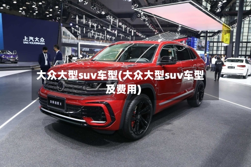 大众大型suv车型(大众大型suv车型及费用)-第2张图片