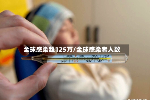 全球感染超125万/全球感染者人数-第1张图片