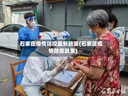 石家庄疫情防控最新政策(石家庄疫情防疫政策)