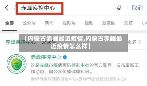 【内蒙古赤峰最近疫情,内蒙古赤峰最近疫情怎么样】-第3张图片