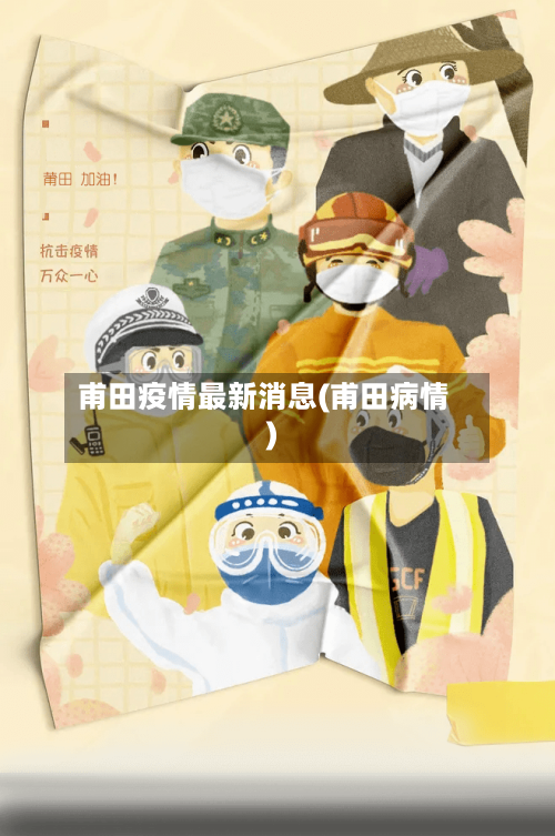 甫田疫情最新消息(甫田病情)