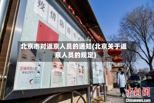 北京市对返京人员的通知(北京关于返京人员的规定)
