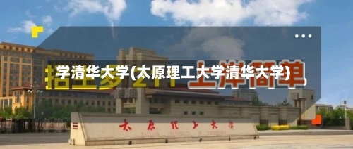 学清华大学(太原理工大学清华大学)-第1张图片