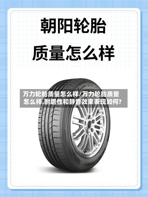 万力轮胎质量怎么样/万力轮胎质量怎么样,耐磨性和静音效果表现如何?-第1张图片