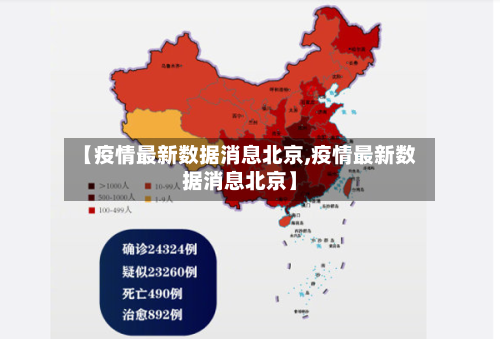 【疫情最新数据消息北京,疫情最新数据消息北京】