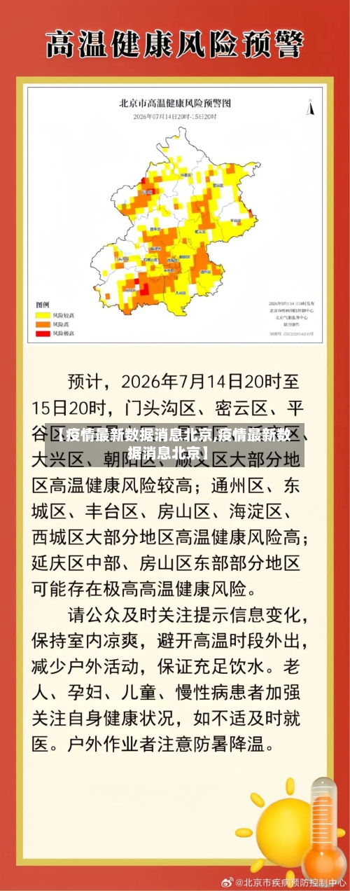 【疫情最新数据消息北京,疫情最新数据消息北京】-第3张图片