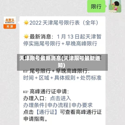 天津限号最新消息(天津限号最新通知)