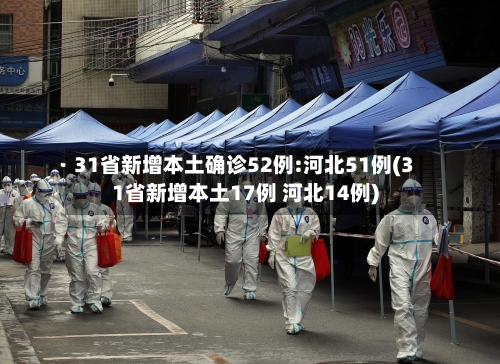 31省新增本土确诊52例:河北51例(31省新增本土17例 河北14例)-第2张图片