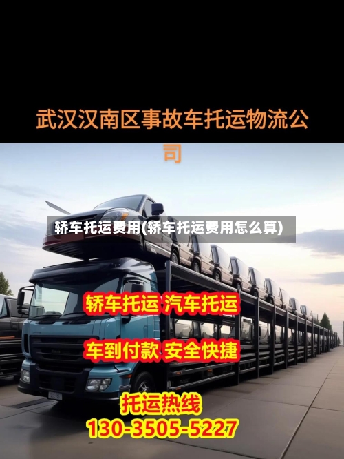 轿车托运费用(轿车托运费用怎么算)-第1张图片