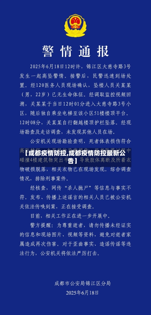 【成都疫情防控,成都疫情防控最新公告】-第2张图片