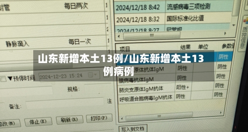 山东新增本土13例/山东新增本土13例病例-第3张图片