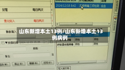 山东新增本土13例/山东新增本土13例病例-第2张图片