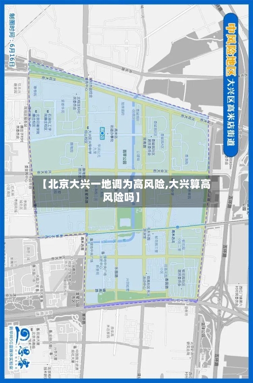【北京大兴一地调为高风险,大兴算高风险吗】-第1张图片