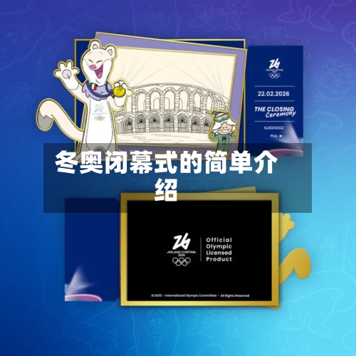 冬奥闭幕式的简单介绍