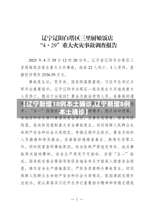 【辽宁新增18例本土确诊,辽宁新增8例本土确诊】