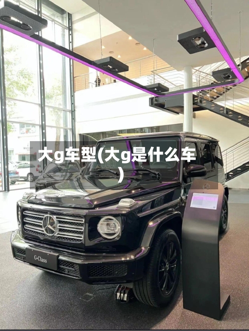 大g车型(大g是什么车)