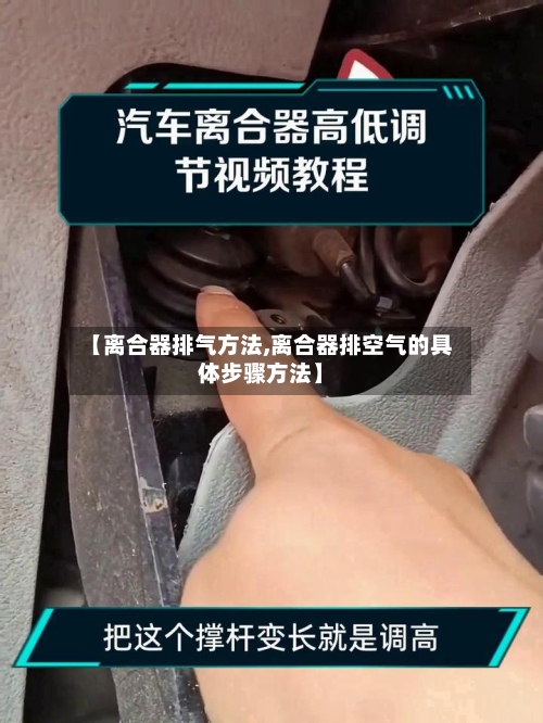 【离合器排气方法,离合器排空气的具体步骤方法】