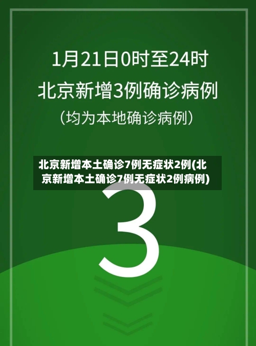北京新增本土确诊7例无症状2例(北京新增本土确诊7例无症状2例病例)-第3张图片