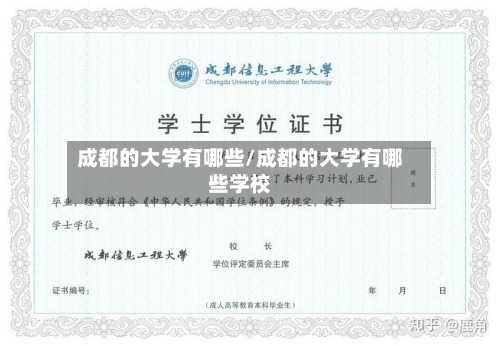 成都的大学有哪些/成都的大学有哪些学校