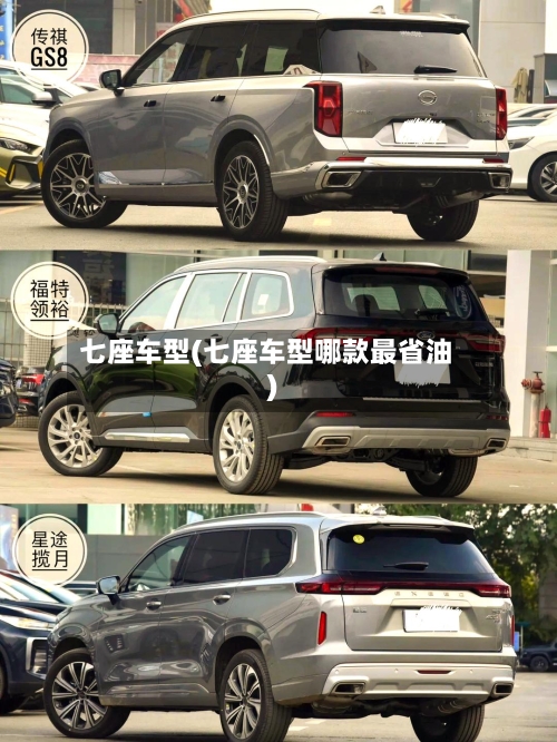 七座车型(七座车型哪款最省油)