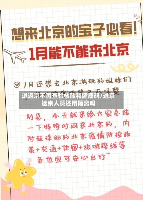 进返京不再查验核酸和健康码/进京返京人员还用隔离吗-第3张图片