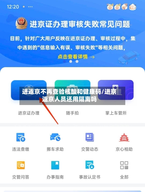 进返京不再查验核酸和健康码/进京返京人员还用隔离吗