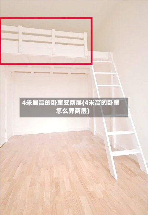 4米层高的卧室变两层(4米高的卧室怎么弄两层)-第3张图片