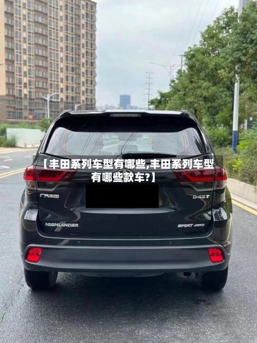 【丰田系列车型有哪些,丰田系列车型有哪些款车?】-第2张图片