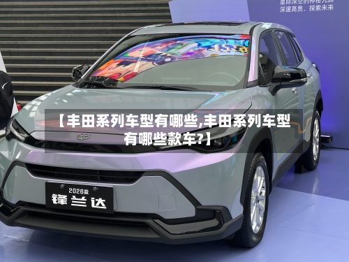 【丰田系列车型有哪些,丰田系列车型有哪些款车?】