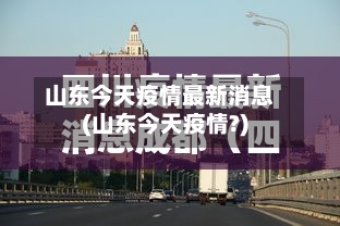 山东今天疫情最新消息(山东今天疫情?)
