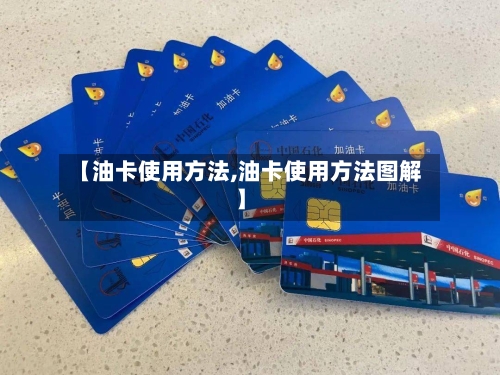 【油卡使用方法,油卡使用方法图解】-第1张图片