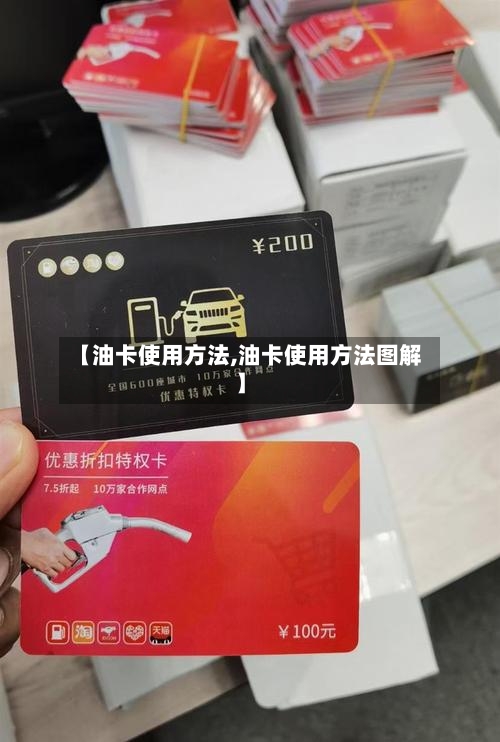 【油卡使用方法,油卡使用方法图解】-第2张图片