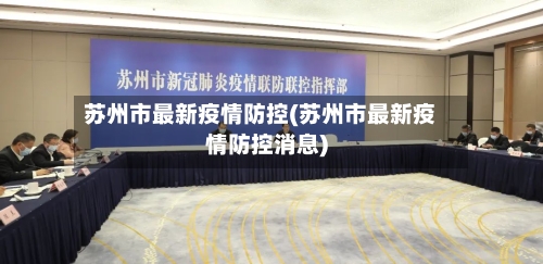 苏州市最新疫情防控(苏州市最新疫情防控消息)-第2张图片