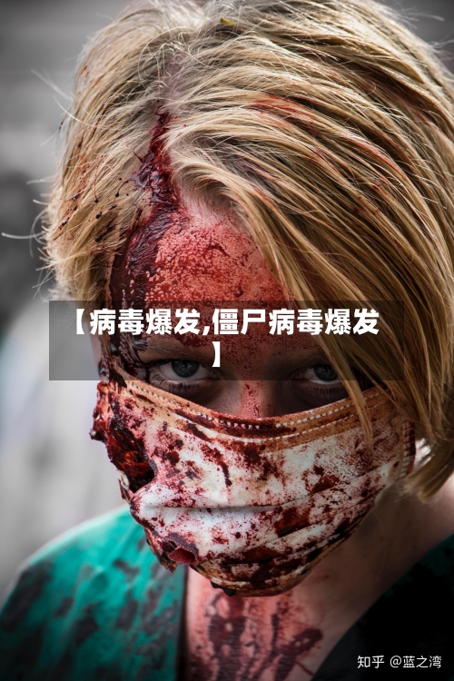 【病毒爆发,僵尸病毒爆发】