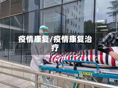 疫情康复/疫情康复治疗-第3张图片