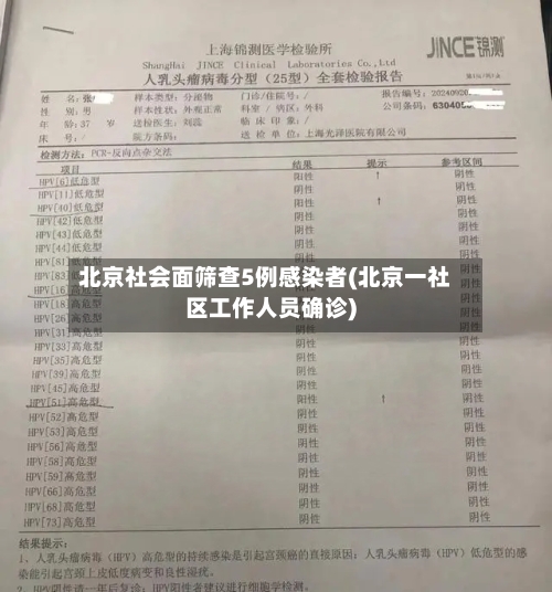 北京社会面筛查5例感染者(北京一社区工作人员确诊)