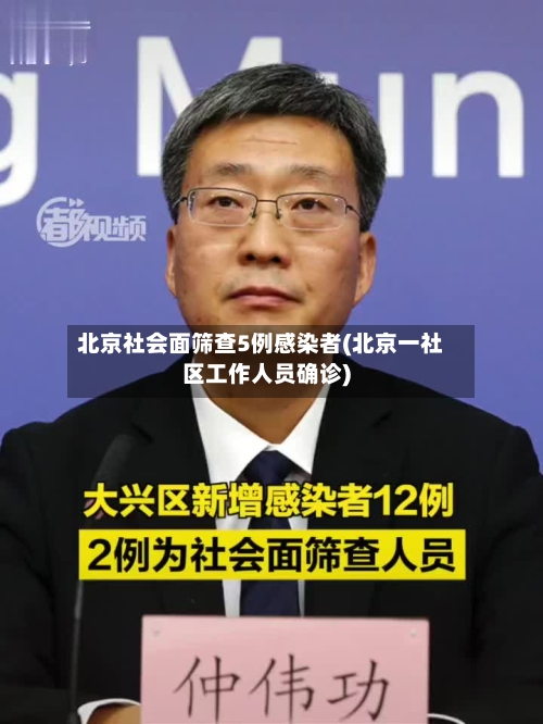北京社会面筛查5例感染者(北京一社区工作人员确诊)-第2张图片