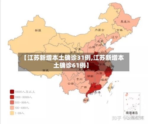 【江苏新增本土确诊31例,江苏新增本土确诊61例】-第2张图片