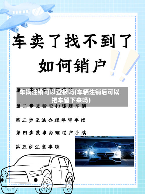 车辆注销可以登报吗(车辆注销后可以把车留下来吗)-第1张图片