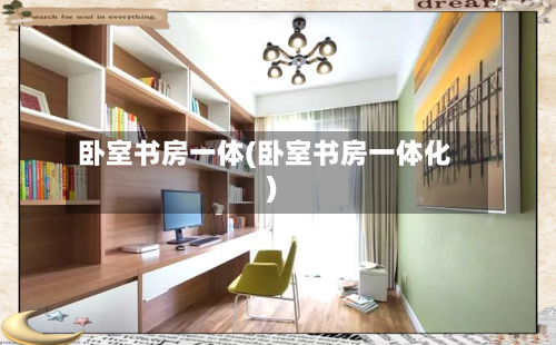 卧室书房一体(卧室书房一体化)-第1张图片