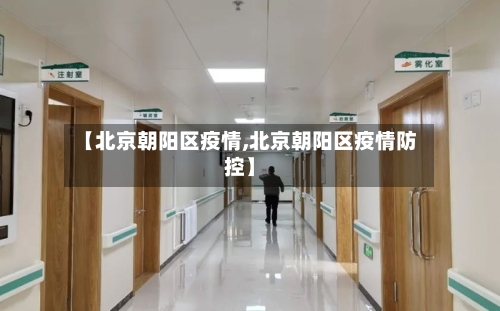 【北京朝阳区疫情,北京朝阳区疫情防控】-第2张图片