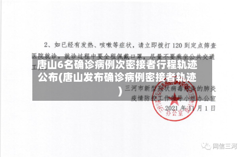 唐山6名确诊病例次密接者行程轨迹公布(唐山发布确诊病例密接者轨迹)