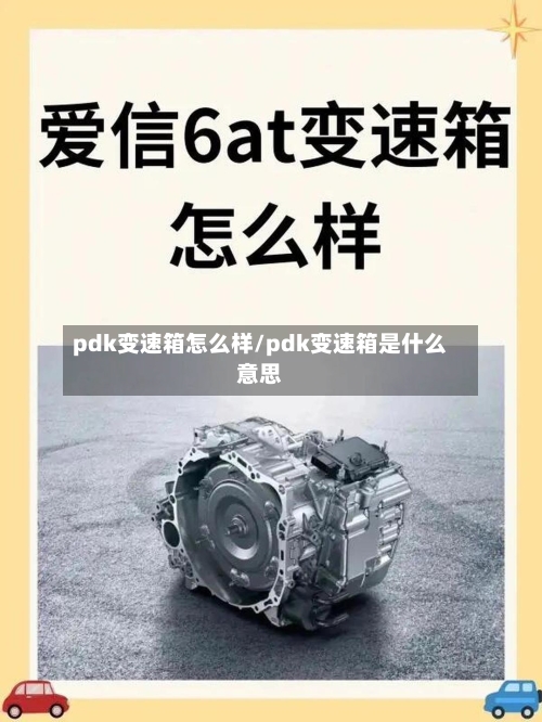 pdk变速箱怎么样/pdk变速箱是什么意思-第2张图片