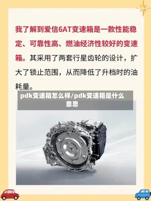 pdk变速箱怎么样/pdk变速箱是什么意思