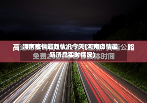 河南疫情最新情况今天(河南疫情最新消息实时情况)-第2张图片