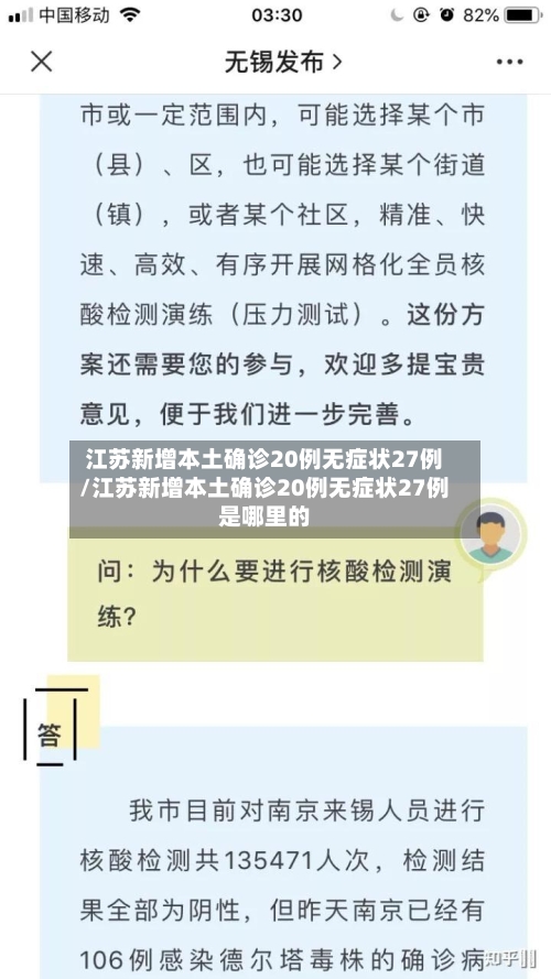 江苏新增本土确诊20例无症状27例/江苏新增本土确诊20例无症状27例是哪里的