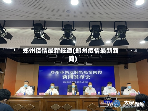 郑州疫情最新报道(郑州疫情最新新闻)-第1张图片