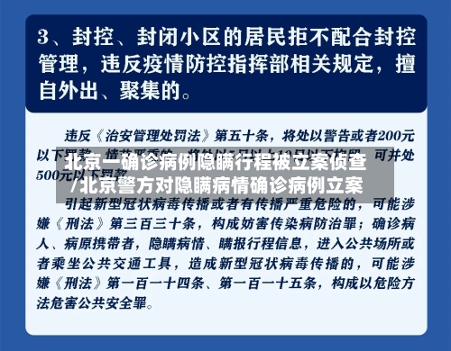 北京一确诊病例隐瞒行程被立案侦查/北京警方对隐瞒病情确诊病例立案-第3张图片