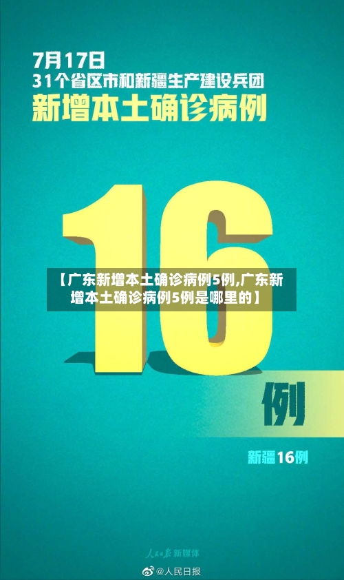 【广东新增本土确诊病例5例,广东新增本土确诊病例5例是哪里的】
